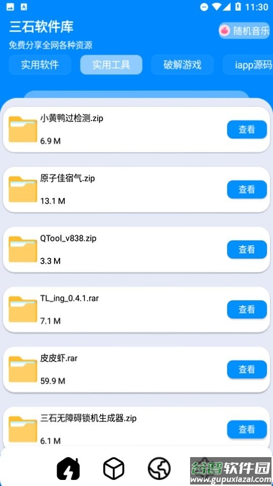 三石软件库官方版