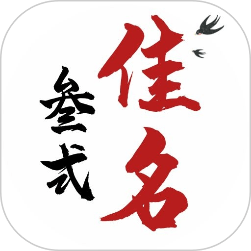 叁式佳名软件手机版v2.0.2
