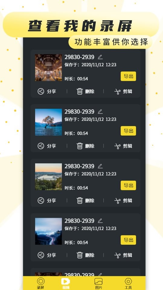 手机屏幕录制软件app截图1