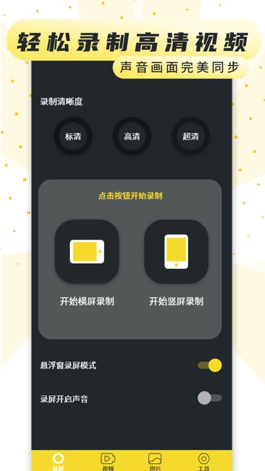 手机屏幕录制软件app截图2