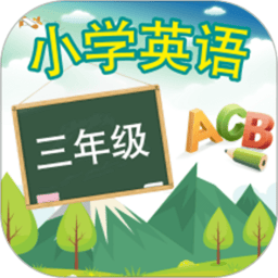 三年级英语上册appv16.2.4