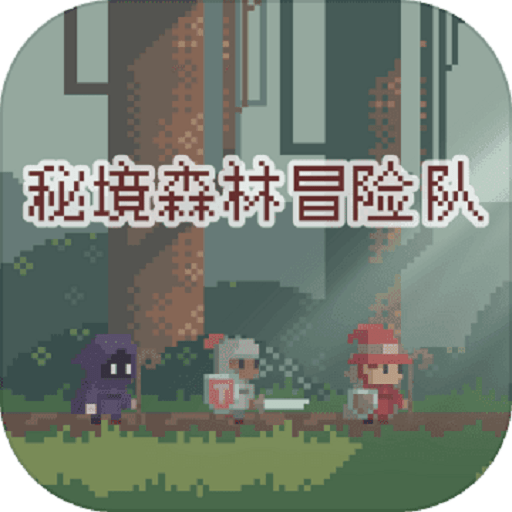 秘境森林冒险队游戏v1.1.8