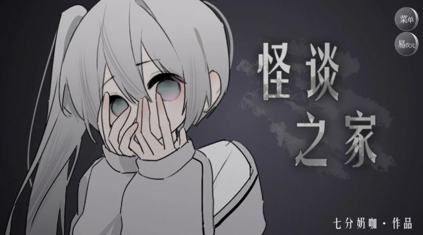 怪谈之家下载正版官方截图1