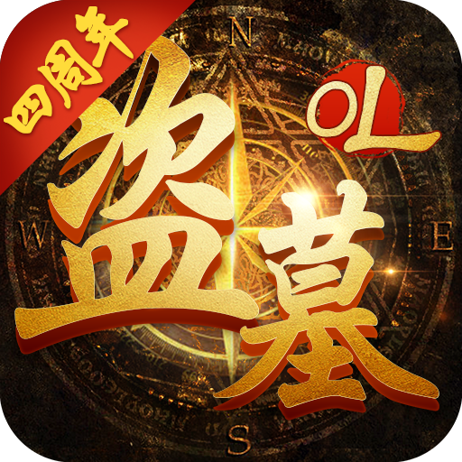 盗墓OL手游v2.934