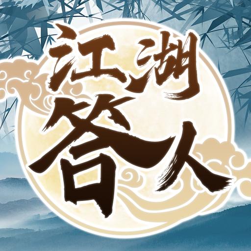 江湖答人红包版v1.1.7.7