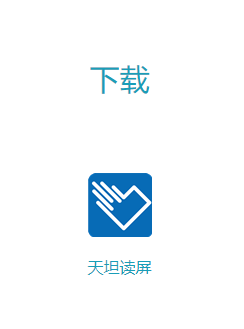 天坦读屏最新版