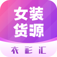 衣衫汇女装货源appv2.1.8