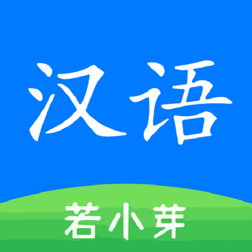 简明汉语字典第七版v1.15.0