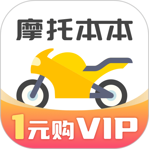 摩托车考试本本官方版v1.2.23
