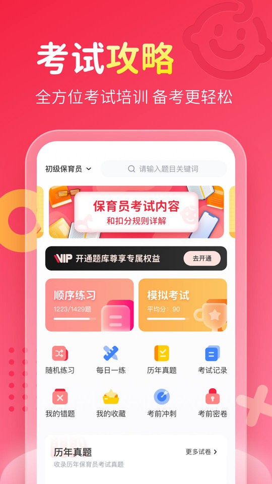 保育员考试宝典官方版截图1