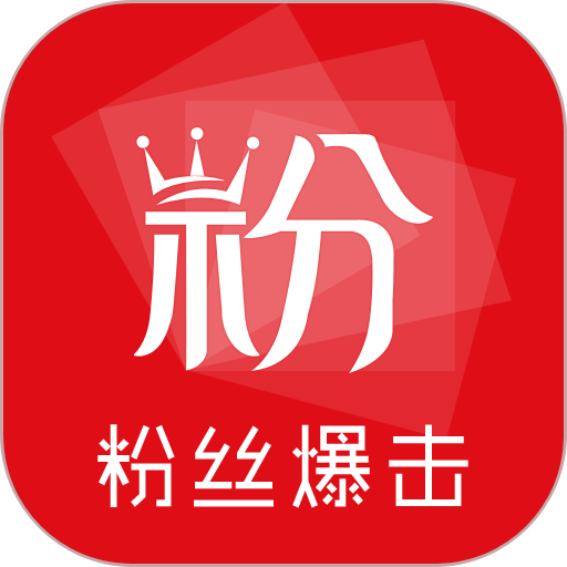 粉丝爆击软件v2.3.3