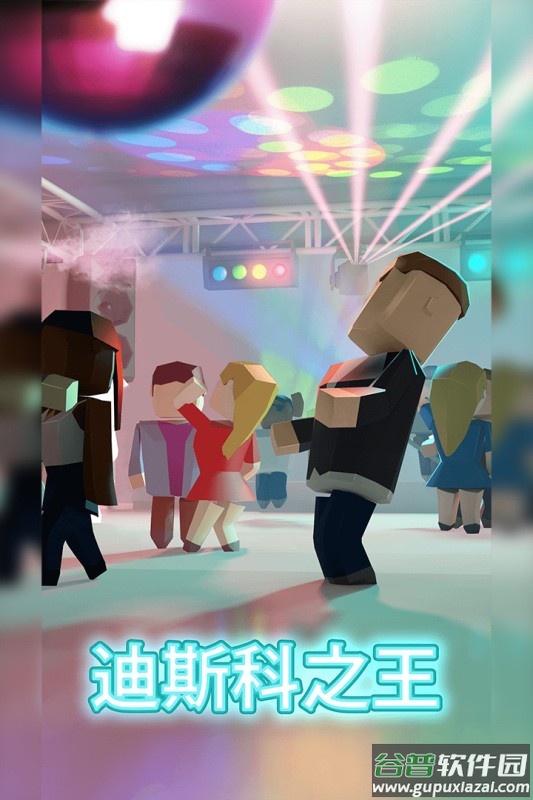 迪斯科之王官方正版截图3