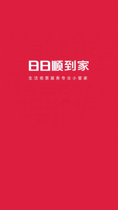 日日顺到家最新版截图4