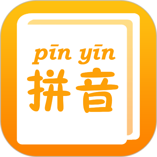拼音查询手册官方版v1.0.1
