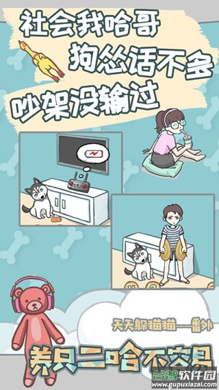 养只二哈不容易游戏下载截图1