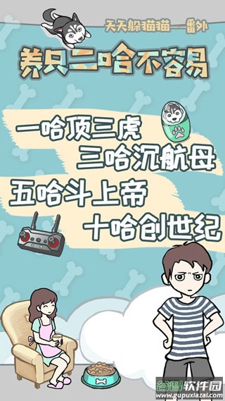 养只二哈不容易游戏下载截图2