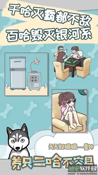 养只二哈不容易游戏下载截图4