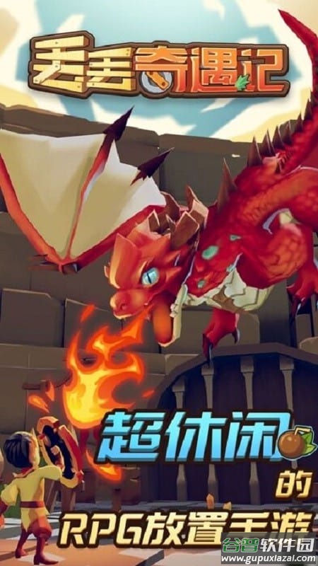 丢丢奇遇记游戏下载