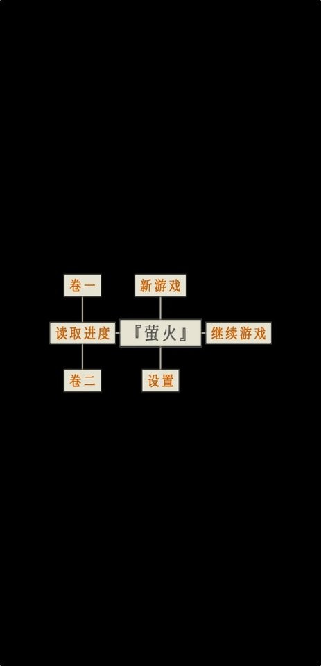 萤火玉碎手游截图2