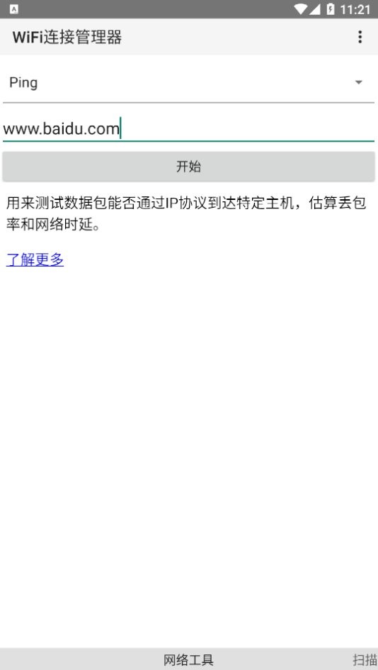 wifi连接管理器最新版截图2