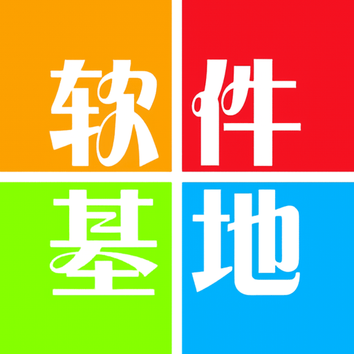 软件基地最新版v1.1.1