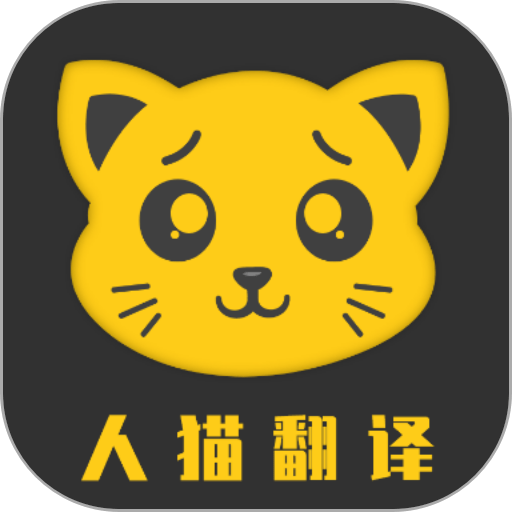 人猫翻译机免费版v3.3.1