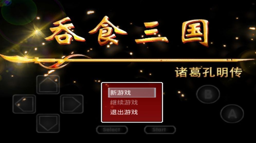 吞食三国诸葛孔明传手游截图3