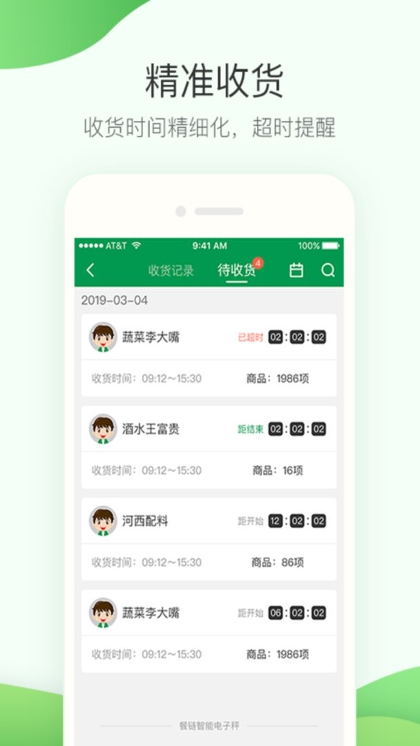 餐链采购管家官方版