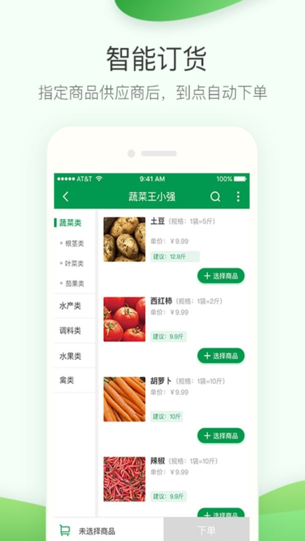 餐链采购管家官方版截图1