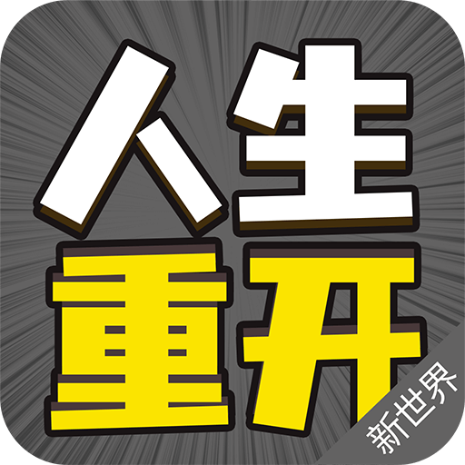 人生重来模拟器官方版v1.0.1