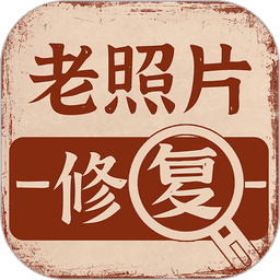 老照片画质修复appv1.2.3
