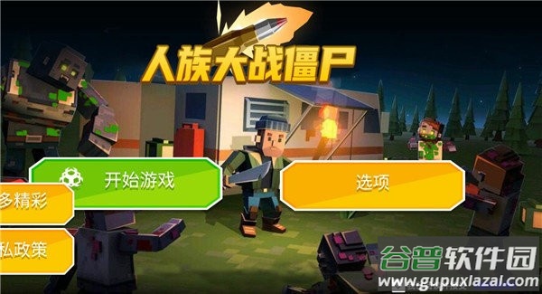 人族大战僵尸手游