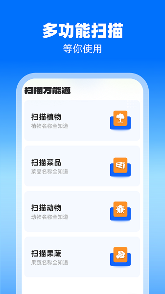 扫描万能通APP