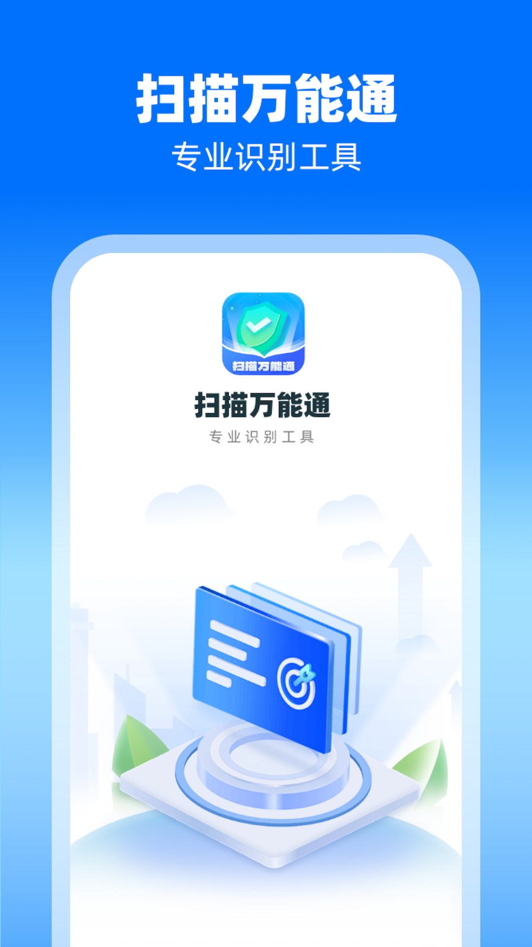 扫描万能通APP截图4