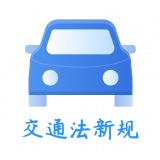 交通规则一点通appv1.3.0