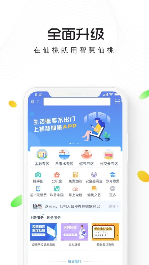 智慧仙桃最新版截图5