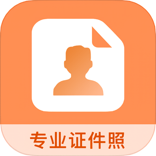 免费证件照王最新版v5.0.1
