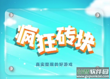 疯狂砖块红包版 疯狂砖块红包版