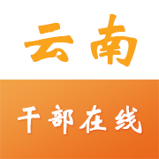 云南干部在线学习学院appv1.3.9