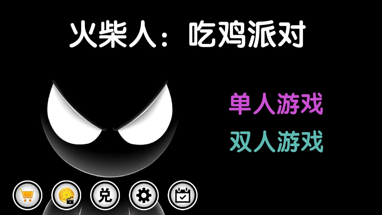 火柴人吃鸡派对正版截图1