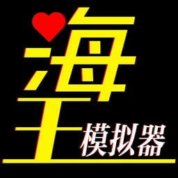 海王模拟器诞生官方版v1.0.9