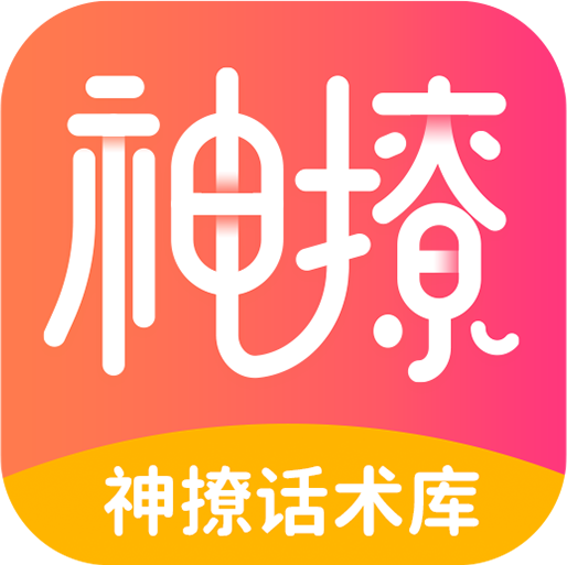 神撩话术库appv4.5.9