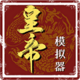 皇帝模拟器无限钻石无限金币无限破解无限元宝v0.0.30