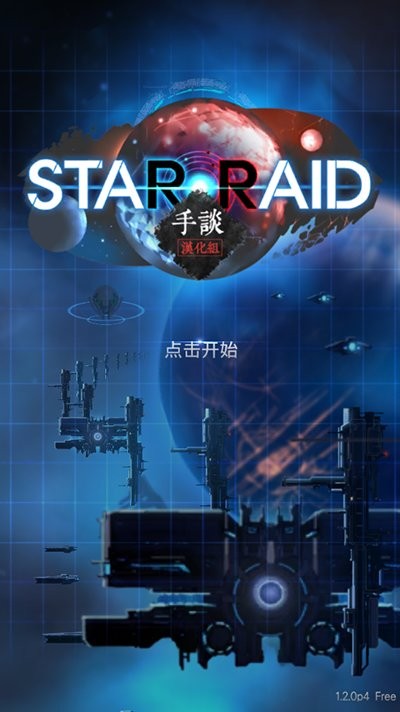 星际突袭破解版tp无限截图2