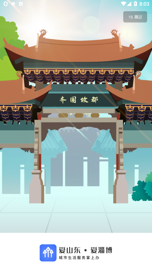 爱山东・爱淄博app截图1