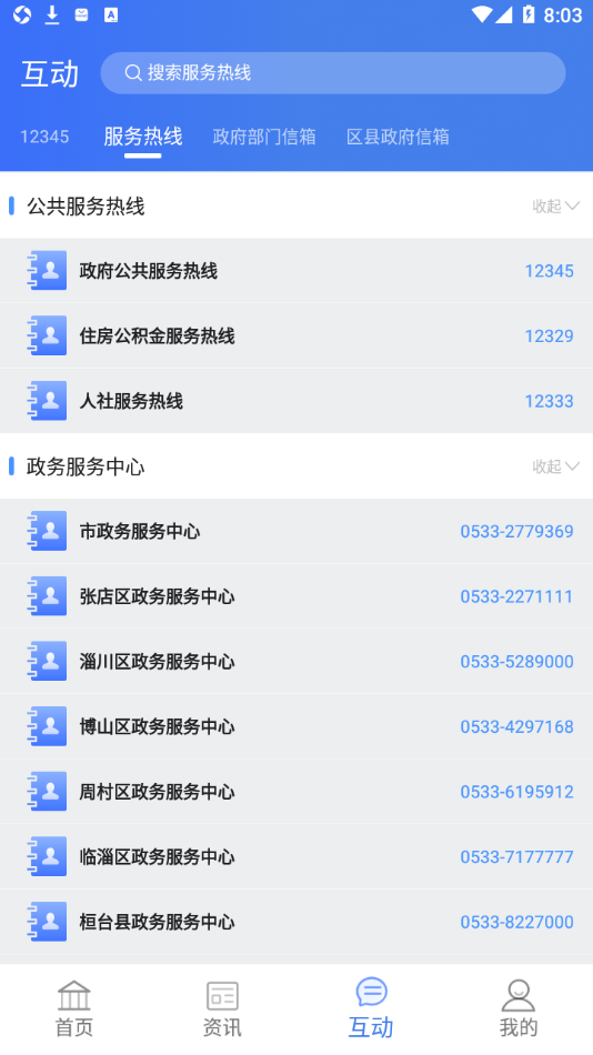 爱山东・爱淄博app截图3