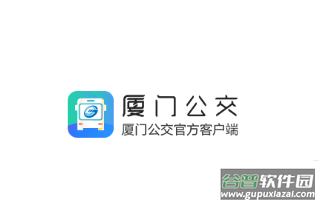 厦门公交app下载 厦门公交app下载