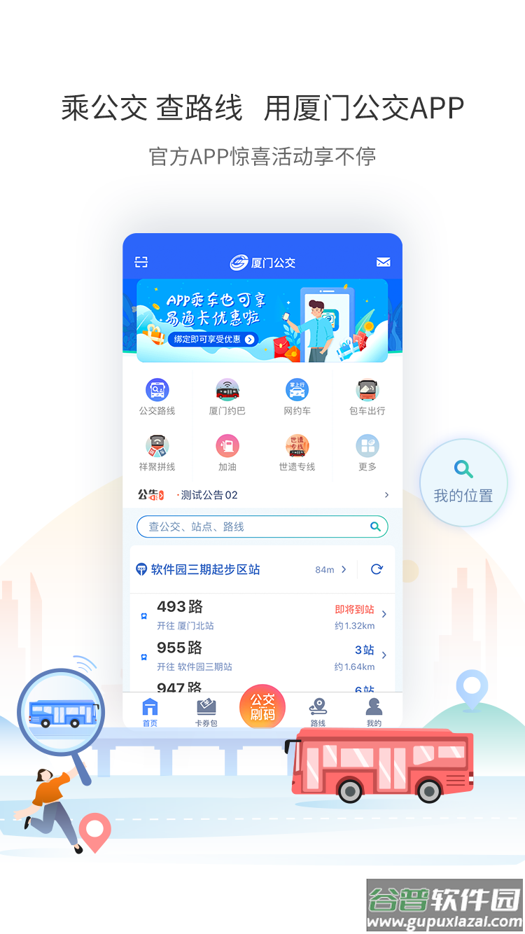 厦门公交app下载截图4