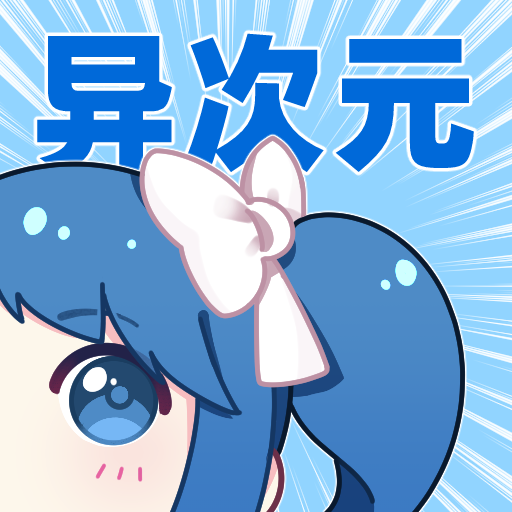 异次元漫画app下载最新版v2.4.2