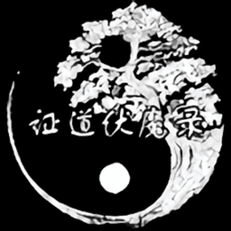 证道伏魔录最新版v0.0.1